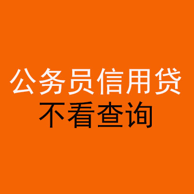 凤泉公务员信用贷款