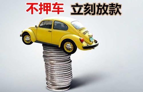 凤泉押证不押车贷款看征信吗？押证不押车贷款公司哪家更便宜？