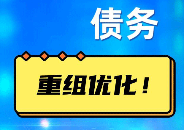 凤泉债务重组正规平台：垫资结清贷款，风险和机遇并存 !